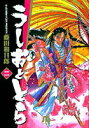 【中古】うしおととら 2 /小学館/藤田和日郎(文庫)