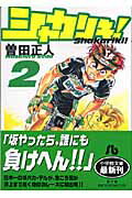 【中古】シャカリキ！ 2 /小学館/曽田正人（文庫）