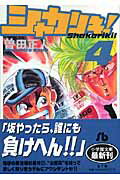 【中古】シャカリキ！ 4 /小学館/曽田正人（文庫）