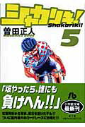 【中古】シャカリキ！ 5/小学館/曽田正人（文庫）
