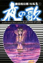 【中古】藤田和日郎短編集 1 /小学館/藤田和日郎（文庫）