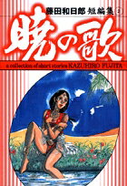 【中古】藤田和日郎短編集 2 /小学館/藤田和日郎（文庫）