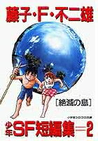 【中古】藤子・F・不二雄少年SF短編集 2 /小学館/藤子・F・不二雄（文庫）