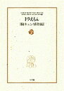 【中古】ドラえもん 胸キュン感動編 /小学館/藤子・F・不二雄(文庫)