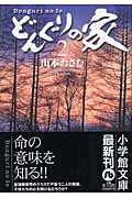 【中古】どんぐりの家 2/小学館/山本おさむ（文庫）