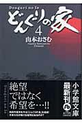 【中古】どんぐりの家 4 /小学館/山本おさむ（文庫）