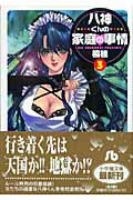 【中古】八神くんの家庭の事情 3/小学館/楠桂（文庫）