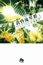 【中古】黄昏流星群 4 /小学館/弘兼憲史（文庫）