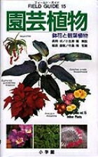 【中古】園芸植物 鉢花と観葉植物/小学館/長岡求（単行本）