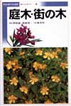【中古】庭木・街の木 /小学館/岡部誠（文庫）