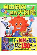 【中古】自由研究わくわく探検大図鑑 Adventure　pal /小学館（大型本）