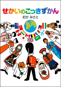 【中古】せかいのこっきずかん /小学館/岡美里（単行本）