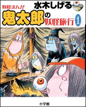 【中古】鬼太郎の妖怪旅行 妖怪まんが 1 /小学館/水木しげる（単行本）
