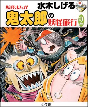 【中古】鬼太郎の妖怪旅行 妖怪まんが 2 /小学館/水木しげる（単行本）