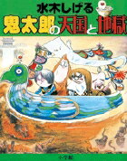 【中古】鬼太郎の天国と地獄 /小学館/水木しげる（単行本）