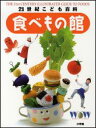 【中古】21世紀こども百科食べもの館 Wonder of the world /小学館/小川聖子(大型本)