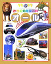 【中古】21世紀幼稚園百科オ-ル Wonder of the world /小学館(大型本)