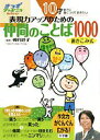【中古】10才までに身につけておきたい表現力アップのための仲間のことば1000 書きこみ式 /小学館/小学館(大型本)