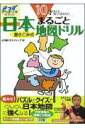 【中古】10才までに知っておきたい日本まるごと地図ドリル 書きこみ式 /小学館/小学館(単行本)