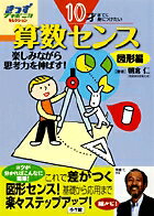 【中古】10才までに身につけたい算数センス 楽しみながら思考力を伸ばす！ 図形編 /小学館/朝倉仁（単行本）