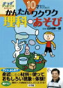 【中古】10才までにやってみようかんたんワクワク理科あそび /小学館/小学館(単行本(ソフトカバー))