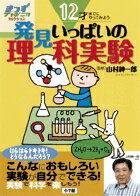 【中古】12才までにやってみよう発見いっぱいの理科実験 /小学館/小学館（単行本（ソフトカバー））