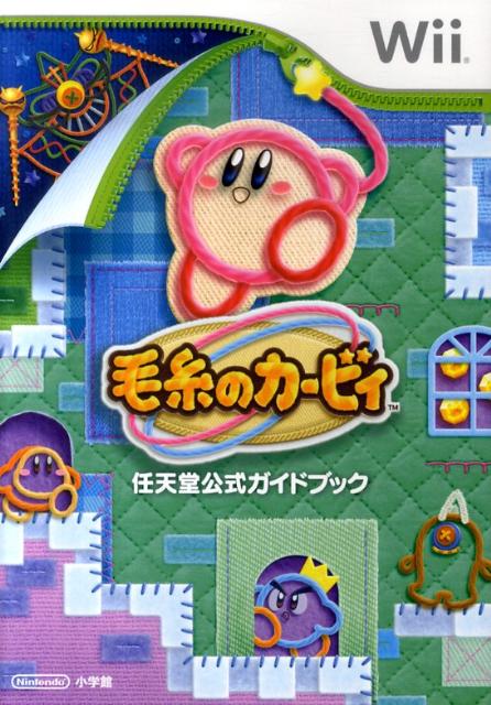 【中古】毛糸のカ-ビィ 任天堂公式ガイドブック /小学館（単行本）