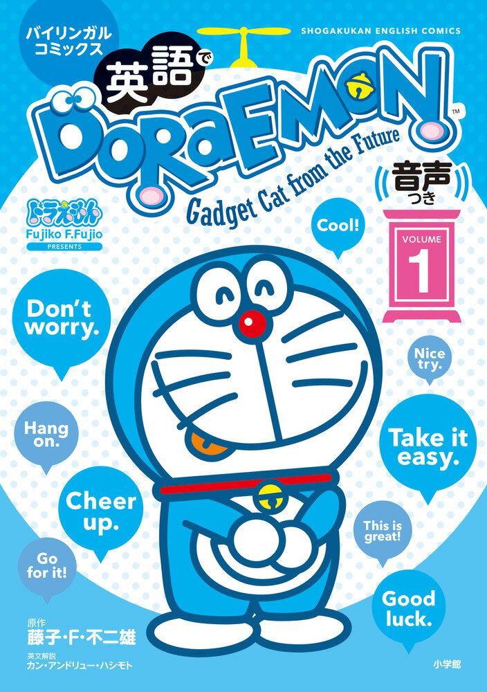 英語でＤＯＲＡＥＭＯＮ　音声つき １　〜バイリンガルコミックス〜 ／藤子・Ｆ・不二雄/カン・アンドリュー・ハシモト （小学館）