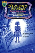 【中古】ダレン・シャン インジャパン /小学館/ダレン・シャン（単行本）