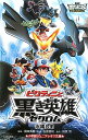 【中古】ビクティニと黒き英雄ゼクロム 劇場版ポケットモンスタ-ベストウイッシュ /小学館/水稀しま(単行本)