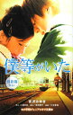 【中古】僕等がいた 釧路篇(出会い) /小学館/宮沢みゆき(ペーパーバック)