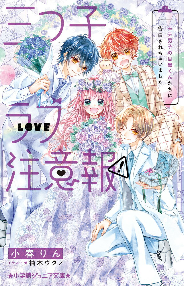 【中古】三つ子ラブ注意報！ モテ男子の目黒くんたちに告白されちゃいました/小学館/小春りん（新書）