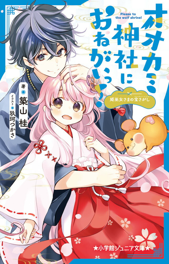 【中古】オオカミ神社におねがいっ！〜姫巫女さまの宝さがし〜/小学館/築山桂（新書）