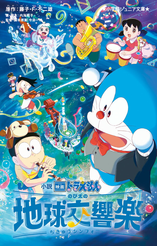 【中古】小説映画ドラえもん　のび太の地球交響楽/小学館/藤子・F・不二雄（新書）