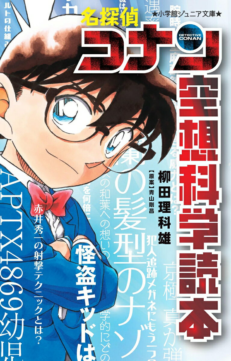 【中古】名探偵コナン　空想科学読本/小学館/青山剛昌（新書）