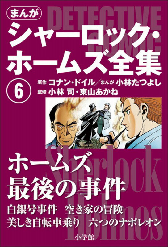 楽天市場】シャーロック・ホームズ全集 まんがの通販