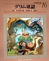 【中古】小学館世界の名作 16 /小学館/西本鶏介(大型本)