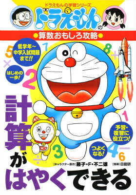【中古】計算がはやくできる ドラえもんの算数おもしろ攻略 /小学館（単行本）のサムネイル