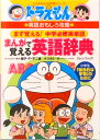【中古】ドラえもんのまんがで覚える英語辞典 ドラえもんの英語おもしろ攻略 まず覚える!中学必修 /小学館/五島正一郎(単行本)