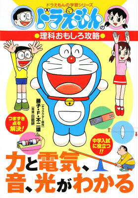 【中古】力と電気、音、光がわかる ドラえもんの理科おもしろ攻略 /小学館（単行本）のサムネイル