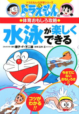 【中古】水泳が楽しくできる ドラえもんの体育おもしろ攻略 /小学館（単行本）