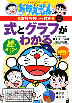 【中古】式とグラフがわかる ドラえもんの算数おもしろ攻略 改訂新版/小学館/小林敢治郎（単行本）