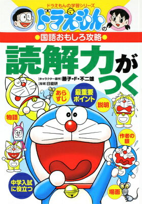 【中古】読解力がつく ドラえもんの国語おもしろ攻略 /小学館（単行本）