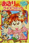 【中古】あさりちゃんにょんにょんクイズコミック/小学館/室山まゆみ（単行本）