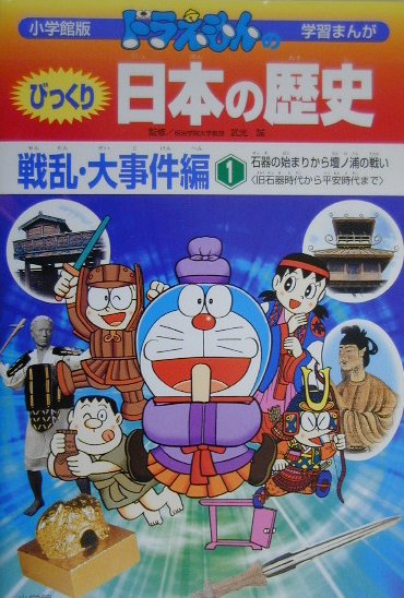 【中古】ドラえもんのびっくり日本の歴史 戦乱・大事件編　1 /小学館（単行本）