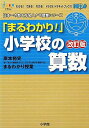 【中古】「まるわかり!」小学校の算数 岸本裕史+「学力の基礎をきたえ、どの子も伸ばす教師 改訂版/小学館/岸本裕史(単行本)