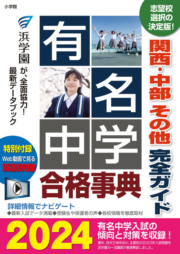 【中古】有名中学合格事典 関西・中部その他完全ガイド 2024/小学館/浜学園（単行本）