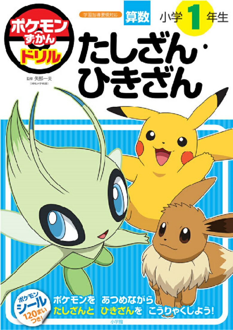 【中古】ポケモンずかんドリル　小学1年生たしざん・ひきざん/小学館/矢部一夫（単行本）のサムネイル