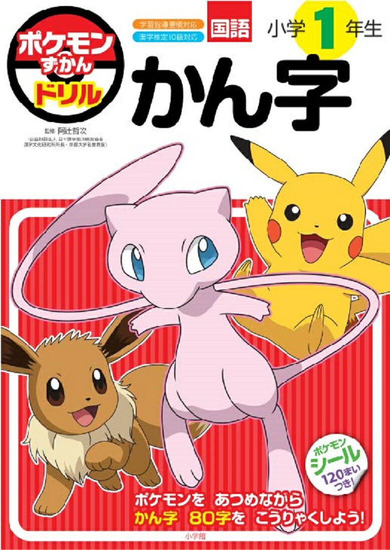 【中古】ポケモンずかんドリル 小学1年生かん字/小学館/阿辻哲次（単行本）