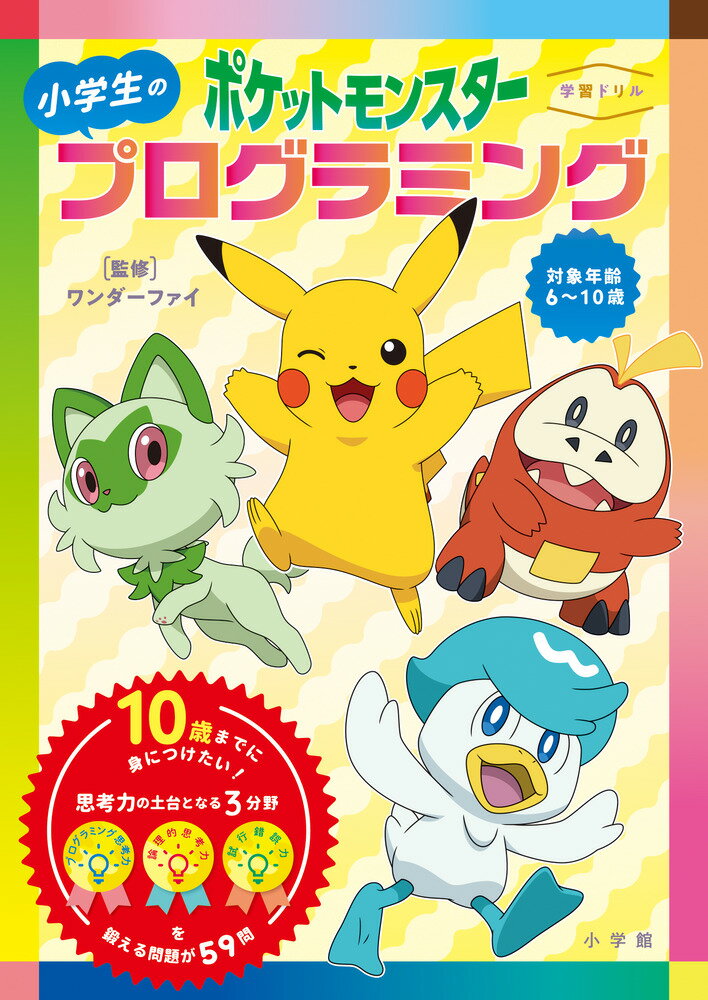 【中古】ポケットモンスター小学生のプログラミング/小学館/ワンダーファイ（単行本）